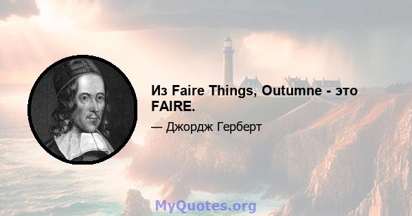 Из Faire Things, Outumne - это FAIRE.