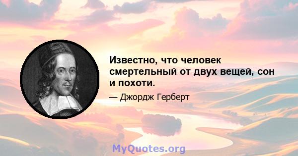 Известно, что человек смертельный от двух вещей, сон и похоти.