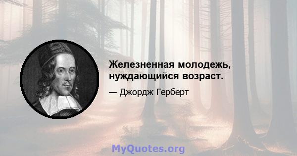 Железненная молодежь, нуждающийся возраст.