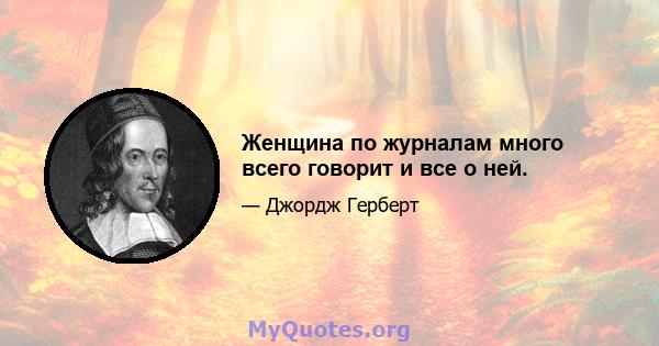 Женщина по журналам много всего говорит и все о ней.