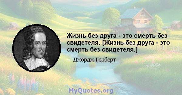 Жизнь без друга - это смерть без свидетеля. [Жизнь без друга - это смерть без свидетеля.]