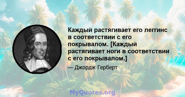 Каждый растягивает его леггинс в соответствии с его покрывалом. [Каждый растягивает ноги в соответствии с его покрывалом.]