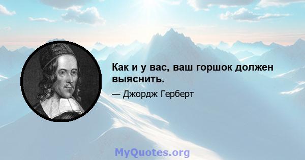 Как и у вас, ваш горшок должен выяснить.