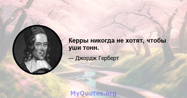 Керры никогда не хотят, чтобы уши тонн.