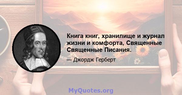 Книга книг, хранилище и журнал жизни и комфорта, Священные Священные Писания.