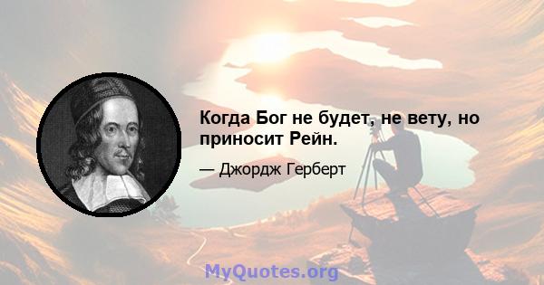 Когда Бог не будет, не вету, но приносит Рейн.