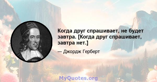 Когда друг спрашивает, не будет завтра. [Когда друг спрашивает, завтра нет.]