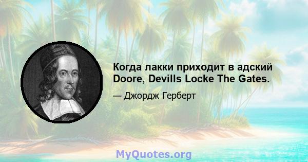 Когда лакки приходит в адский Doore, Devills Locke The Gates.