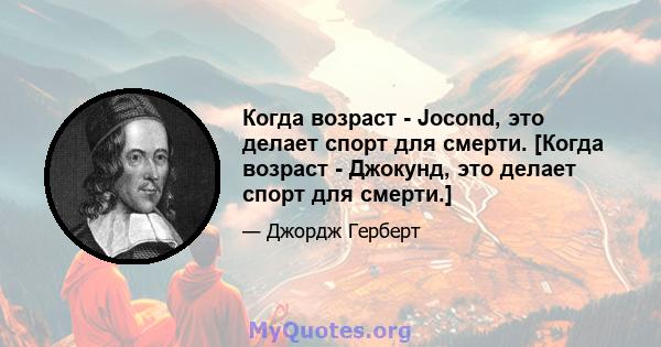 Когда возраст - Jocond, это делает спорт для смерти. [Когда возраст - Джокунд, это делает спорт для смерти.]