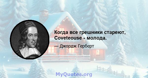 Когда все грешники стареют, Coveteouse - молода.