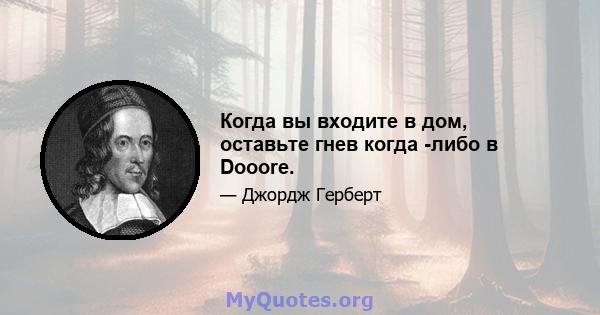 Когда вы входите в дом, оставьте гнев когда -либо в Dooore.