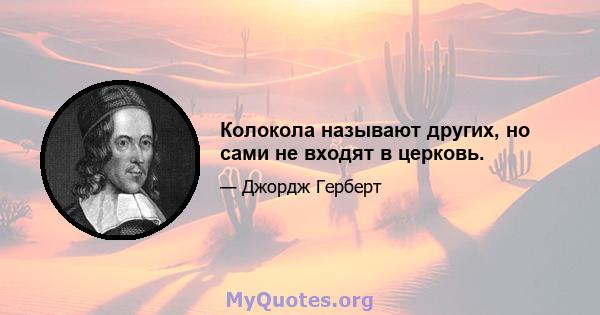 Колокола называют других, но сами не входят в церковь.