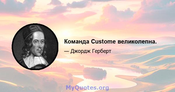 Команда Custome великолепна.