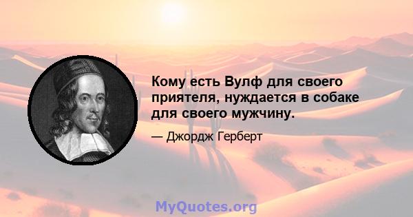 Кому есть Вулф для своего приятеля, нуждается в собаке для своего мужчину.