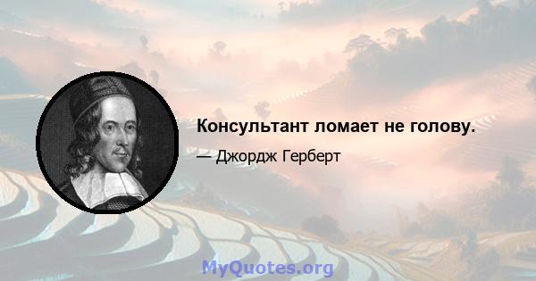 Консультант ломает не голову.