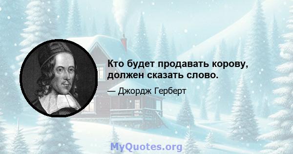 Кто будет продавать корову, должен сказать слово.