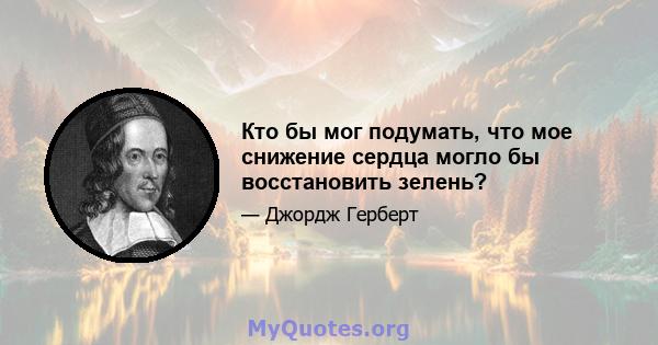 Кто бы мог подумать, что мое снижение сердца могло бы восстановить зелень?