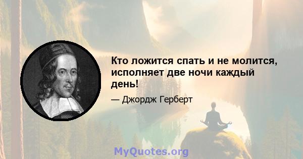 Кто ложится спать и не молится, исполняет две ночи каждый день!