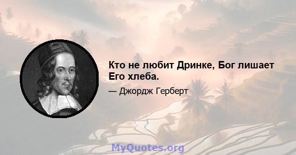 Кто не любит Дринке, Бог лишает Его хлеба.