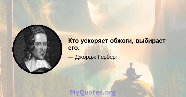 Кто ускоряет обжоги, выбирает его.