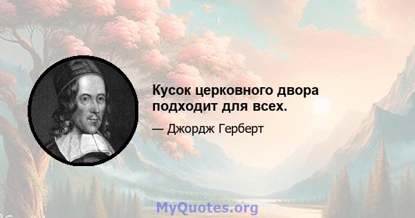 Кусок церковного двора подходит для всех.