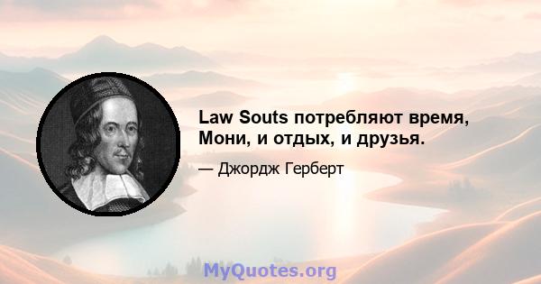 Law Souts потребляют время, Мони, и отдых, и друзья.