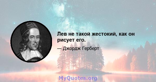 Лев не такой жестокий, как он рисует его.