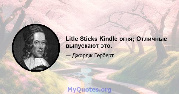 Litle Sticks Kindle огня; Отличные выпускают это.