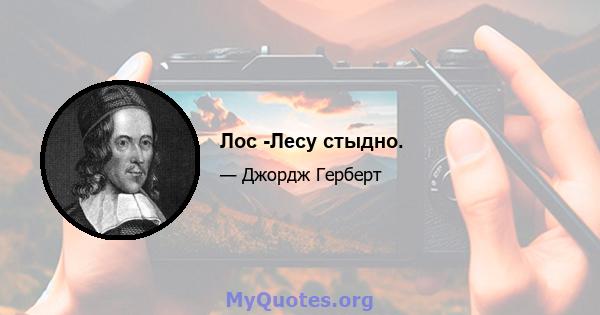 Лос -Лесу стыдно.