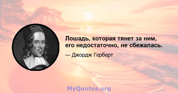 Лошадь, которая тянет за ним, его недостаточно, не сбежалась.