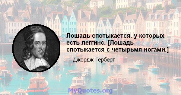 Лошадь спотыкается, у которых есть леггинс. [Лошадь спотыкается с четырьмя ногами.]