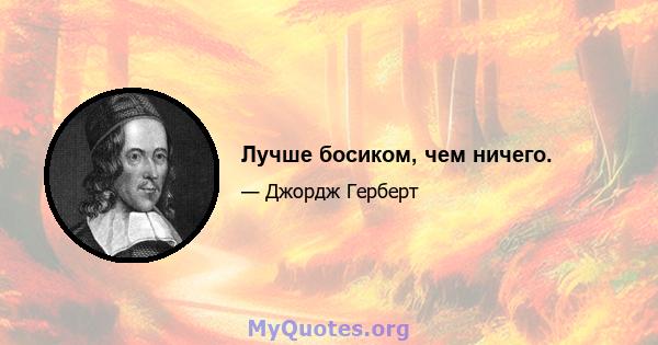 Лучше босиком, чем ничего.