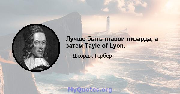 Лучше быть главой лизарда, а затем Tayle of Lyon.