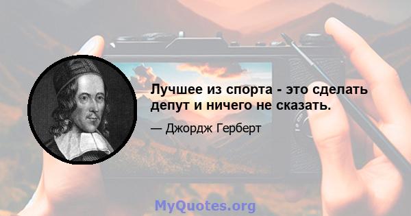 Лучшее из спорта - это сделать депут и ничего не сказать.