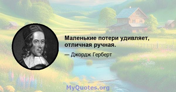 Маленькие потери удивляет, отличная ручная.