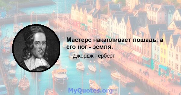 Мастерс накапливает лошадь, а его ног - земля.