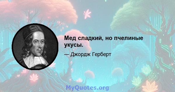 Мед сладкий, но пчелиные укусы.