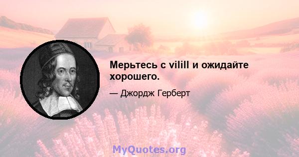 Мерьтесь с vilill и ожидайте хорошего.