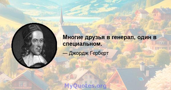 Многие друзья в генерал, один в специальном.