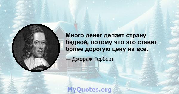 Много денег делает страну бедной, потому что это ставит более дорогую цену на все.