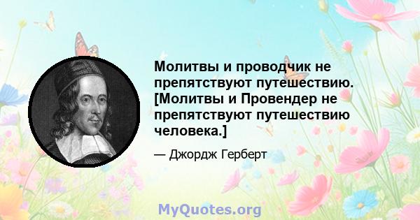 Молитвы и проводчик не препятствуют путешествию. [Молитвы и Провендер не препятствуют путешествию человека.]