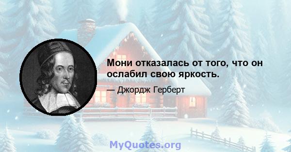 Мони отказалась от того, что он ослабил свою яркость.