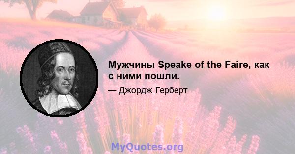 Мужчины Speake of the Faire, как с ними пошли.