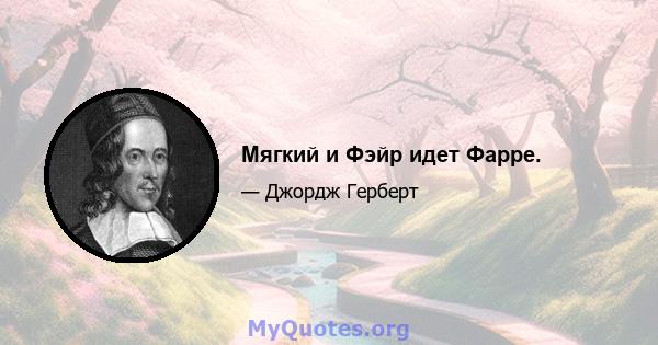 Мягкий и Фэйр идет Фарре.