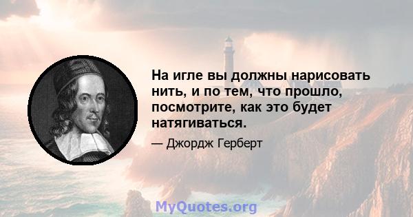 На игле вы должны нарисовать нить, и по тем, что прошло, посмотрите, как это будет натягиваться.