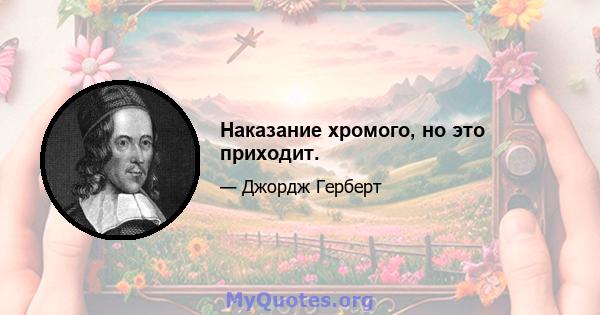 Наказание хромого, но это приходит.