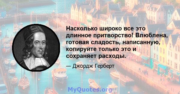 Насколько широко все это длинное притворство! Влюблена, готовая сладость, написанную, копируйте только это и сохраняет расходы.