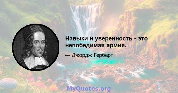 Навыки и уверенность - это непобедимая армия.