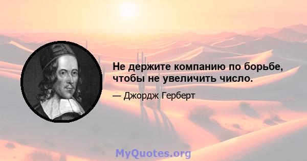 Не держите компанию по борьбе, чтобы не увеличить число.