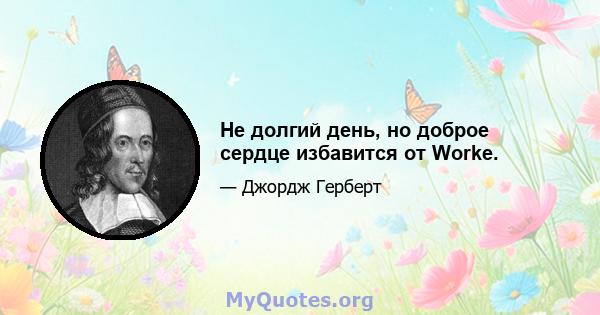 Не долгий день, но доброе сердце избавится от Worke.